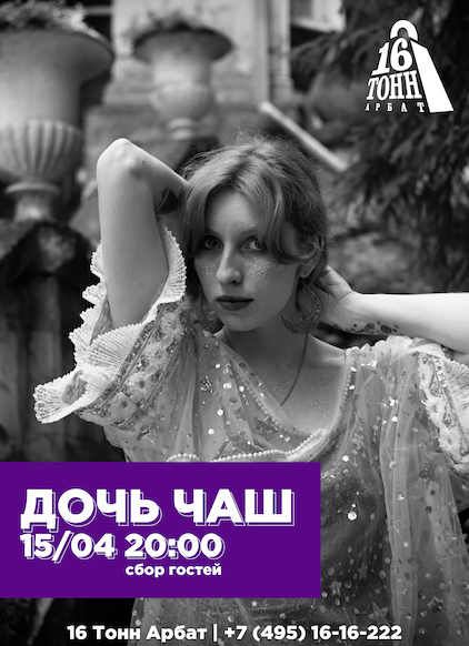 Афиша Дочь Чаш